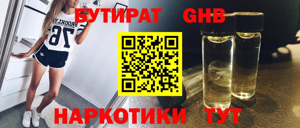 БУТИРАТ  Вход с VPN  Трёхгорный  Бутират жидкий экстази 